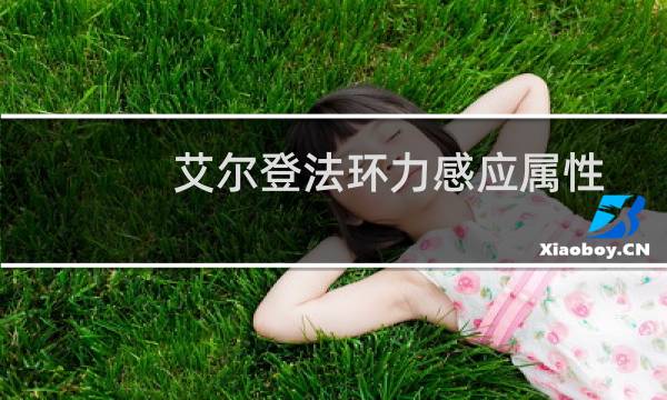 艾尔登法环力感应属性