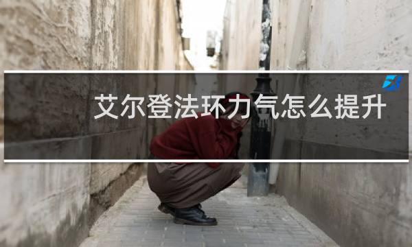 艾尔登法环力气怎么提升