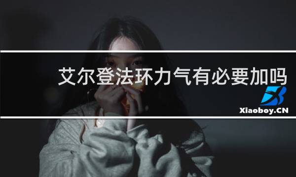 艾尔登法环力气有必要加吗