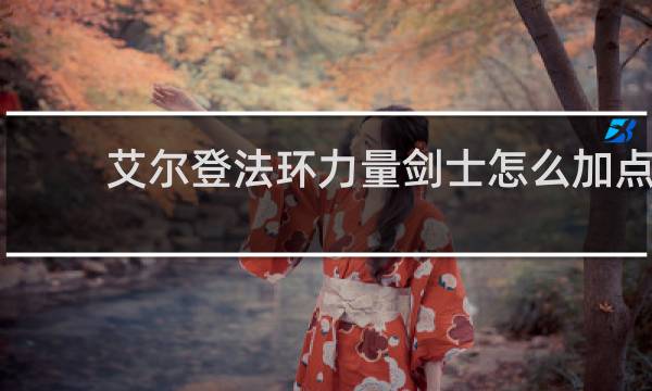 艾尔登法环力量剑士怎么加点