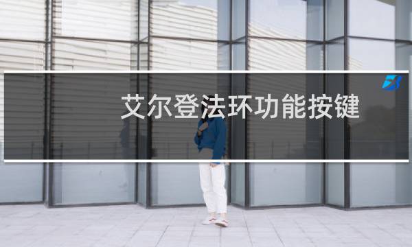 艾尔登法环功能按键