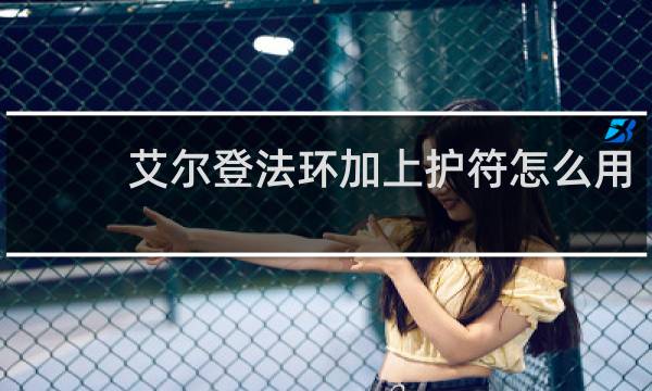 艾尔登法环加上护符怎么用