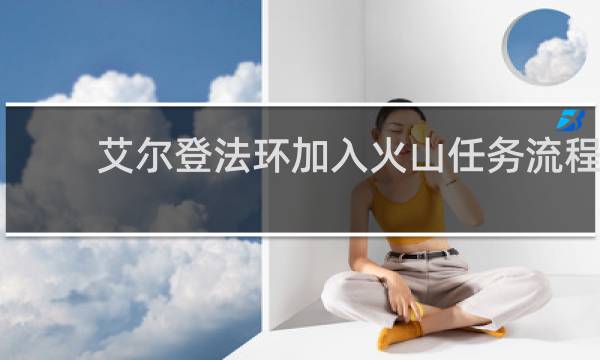 艾尔登法环加入火山任务流程