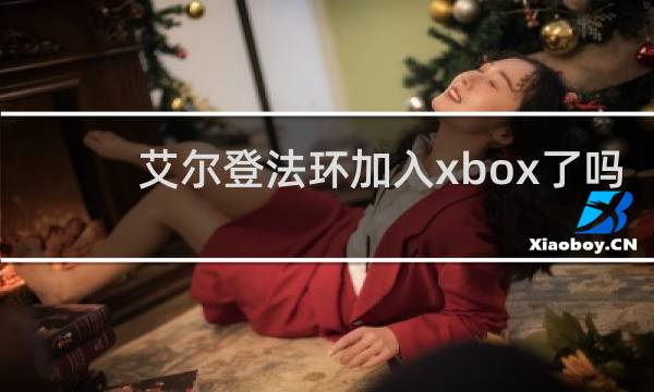 艾尔登法环加入xbox了吗