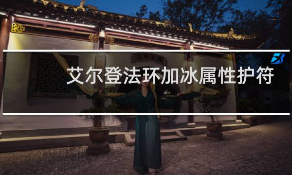 艾尔登法环加冰属性护符
