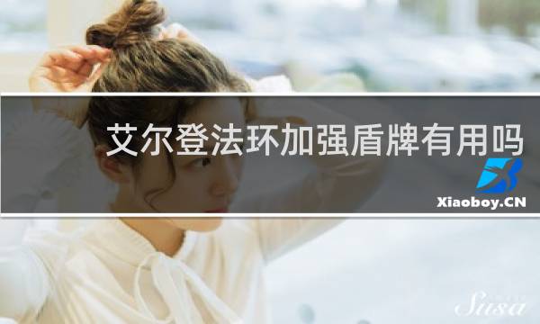艾尔登法环加强盾牌有用吗
