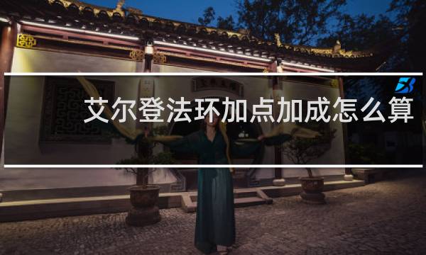 艾尔登法环加点加成怎么算