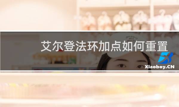 艾尔登法环加点如何重置