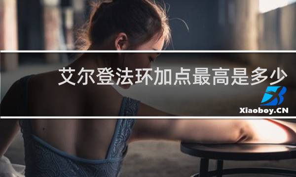 艾尔登法环加点最高是多少