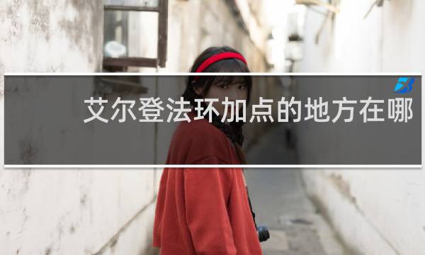 艾尔登法环加点的地方在哪