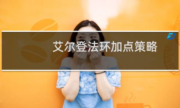 艾尔登法环加点策略