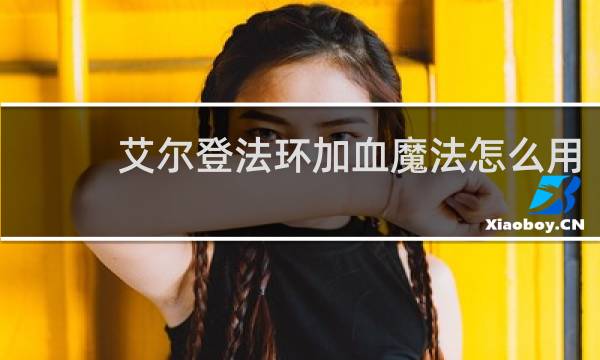 艾尔登法环加血魔法怎么用