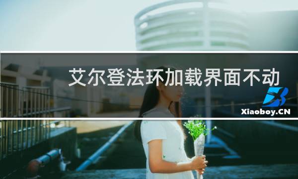 艾尔登法环加载界面不动