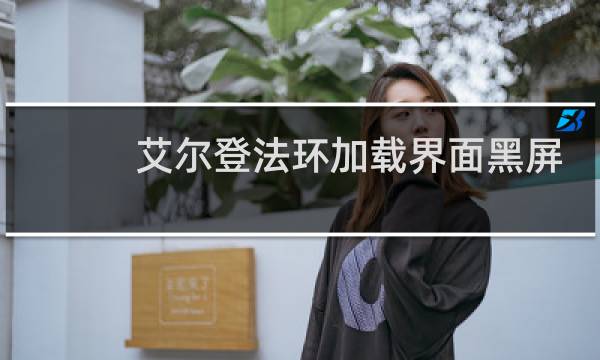 艾尔登法环加载界面黑屏