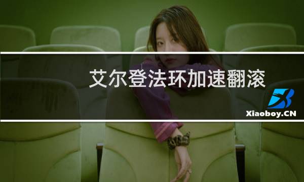 艾尔登法环加速翻滚