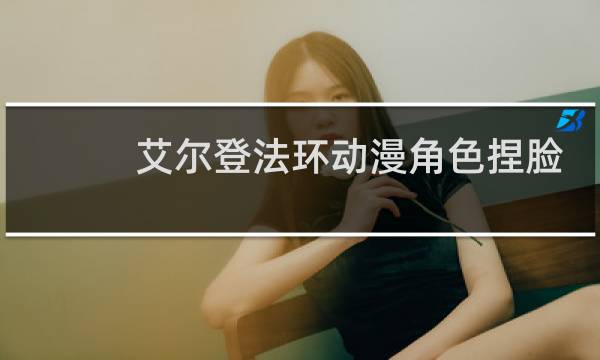 艾尔登法环动漫角色捏脸