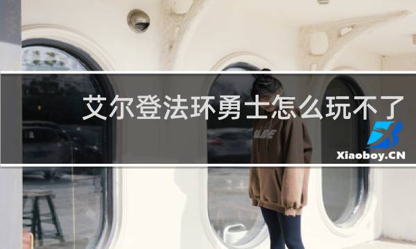 艾尔登法环勇士怎么玩不了