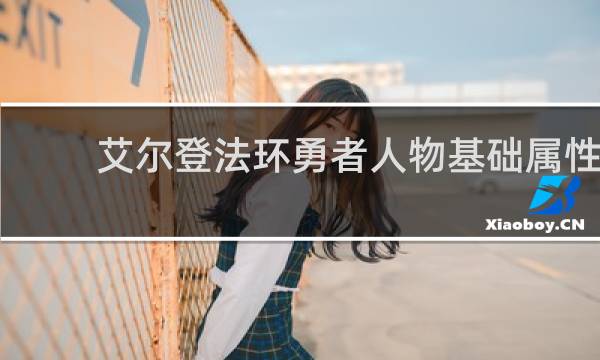 艾尔登法环勇者人物基础属性