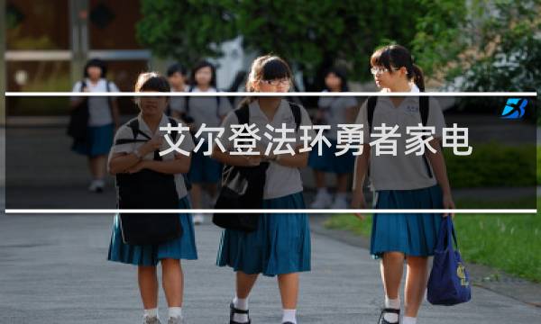 艾尔登法环勇者家电
