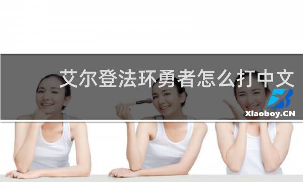 艾尔登法环勇者怎么打中文