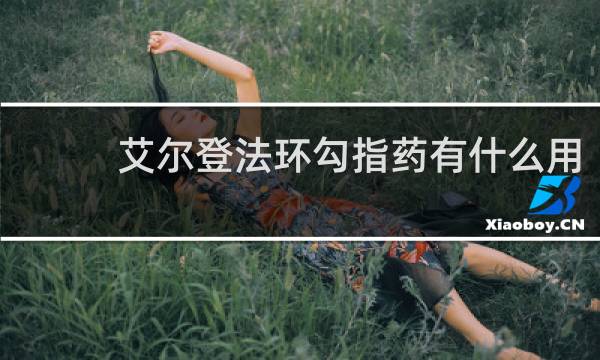 艾尔登法环勾指药有什么用