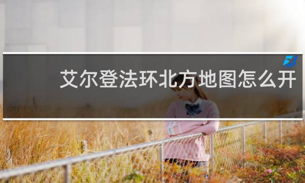 艾尔登法环北方地图怎么开