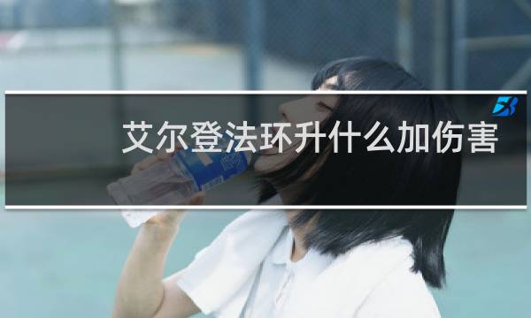 艾尔登法环升什么加伤害