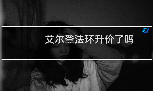 艾尔登法环升价了吗