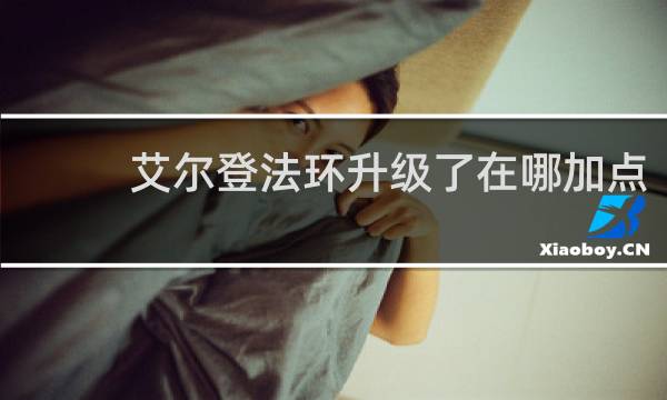艾尔登法环升级了在哪加点
