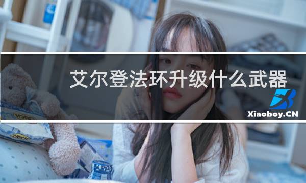 艾尔登法环升级什么武器