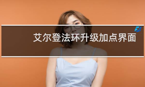 艾尔登法环升级加点界面