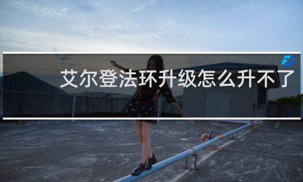 艾尔登法环升级怎么升不了