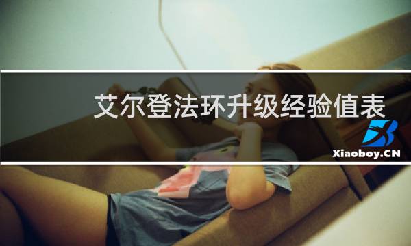 艾尔登法环升级经验值表