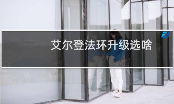 艾尔登法环升级选啥