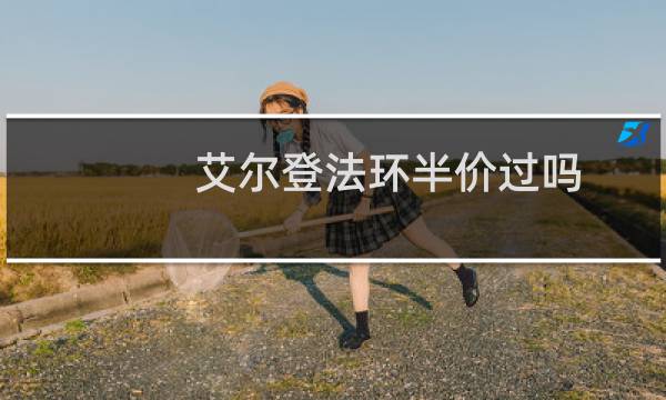 艾尔登法环半价过吗