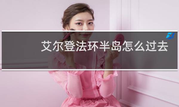 艾尔登法环半岛怎么过去