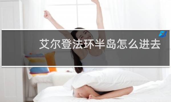 艾尔登法环半岛怎么进去