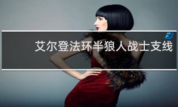 艾尔登法环半狼人战士支线