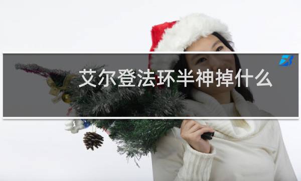艾尔登法环半神掉什么