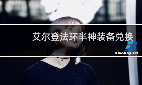 艾尔登法环半神装备兑换