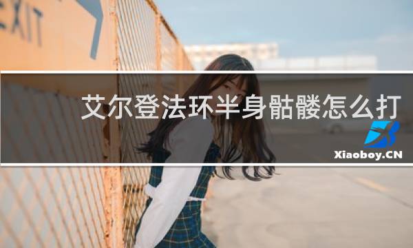 艾尔登法环半身骷髅怎么打