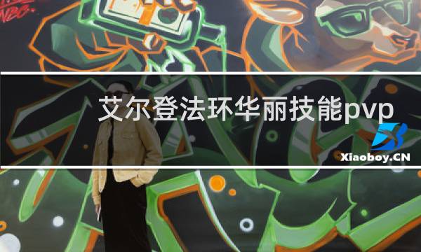 艾尔登法环华丽技能pvp