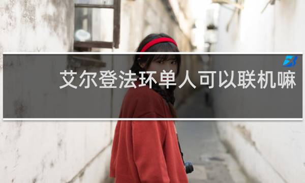 艾尔登法环单人可以联机嘛