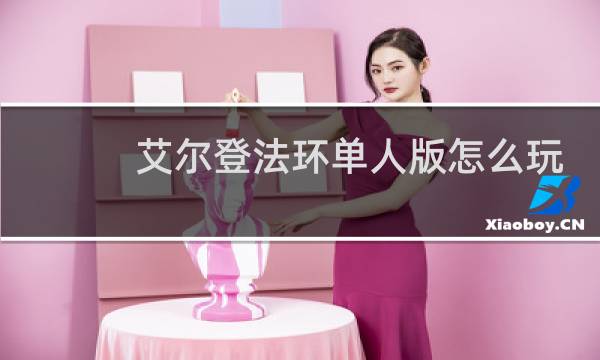 艾尔登法环单人版怎么玩