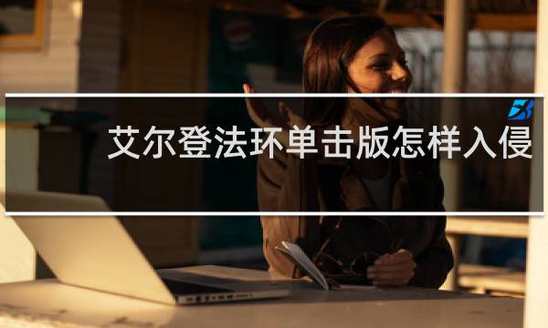 艾尔登法环单击版怎样入侵