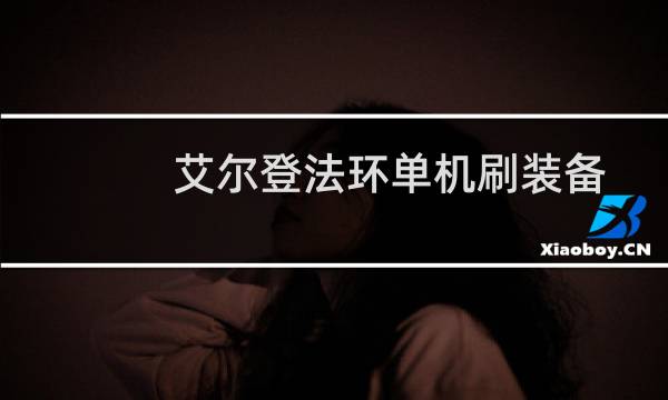 艾尔登法环单机刷装备