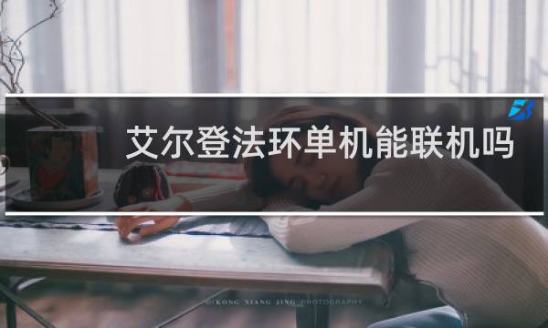 艾尔登法环单机能联机吗