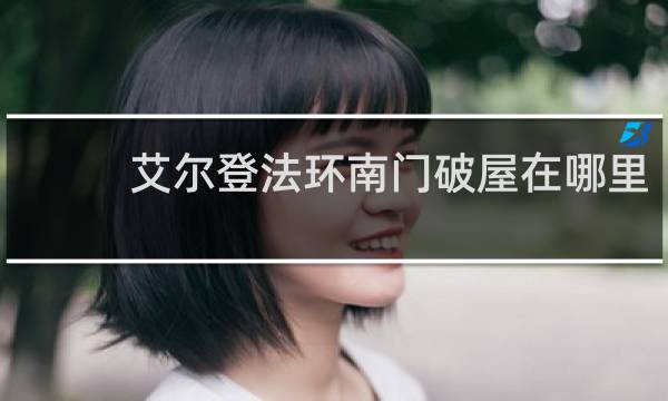 艾尔登法环南门破屋在哪里