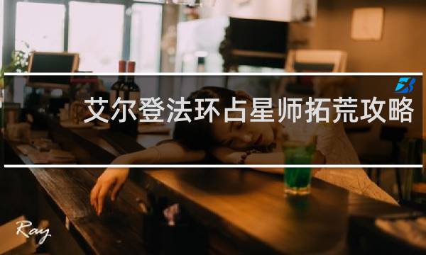 艾尔登法环占星师拓荒攻略
