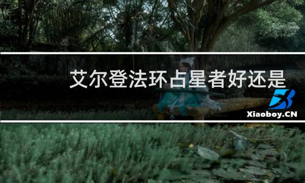 艾尔登法环占星者好还是
